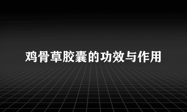 鸡骨草胶囊的功效与作用