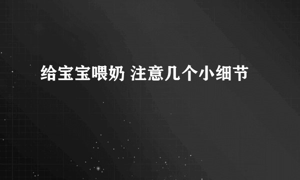 给宝宝喂奶 注意几个小细节