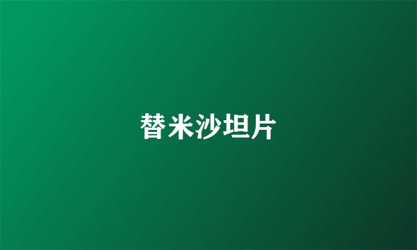 替米沙坦片