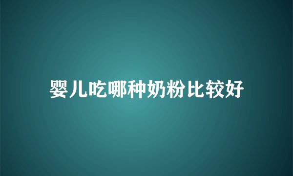 婴儿吃哪种奶粉比较好