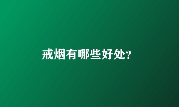 戒烟有哪些好处？