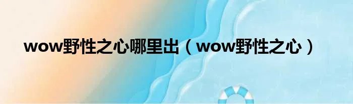 wow野性之心哪里出(wow野性之心)