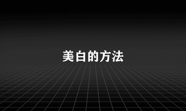 美白的方法