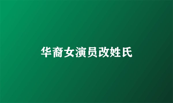 华裔女演员改姓氏