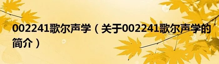 002241歌尔声学（关于002241歌尔声学的简介）