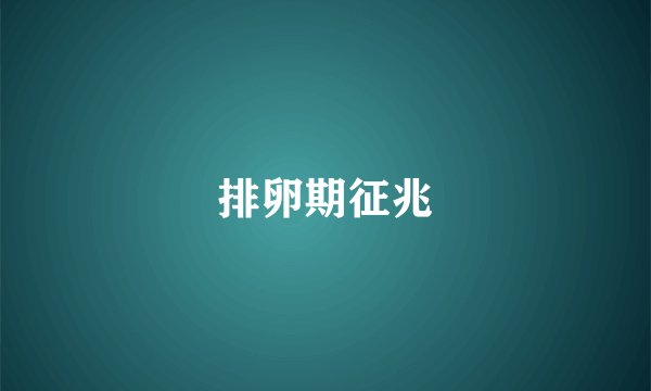 排卵期征兆