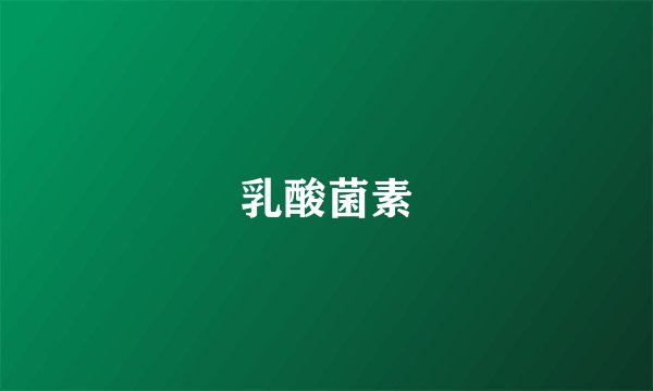 乳酸菌素