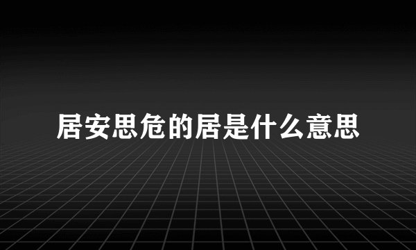 居安思危的居是什么意思