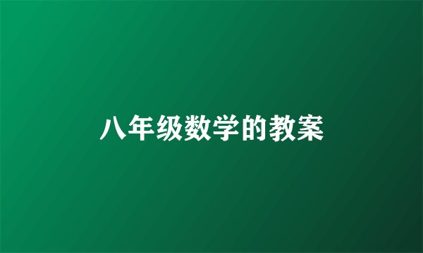 八年级数学的教案
