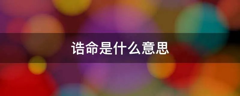 诰命是什么意思