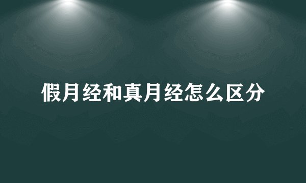 假月经和真月经怎么区分