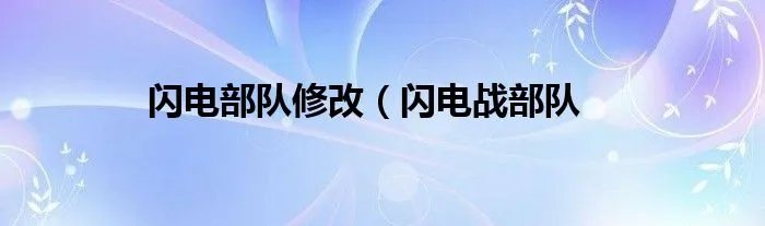 闪电部队修改（闪电战部队