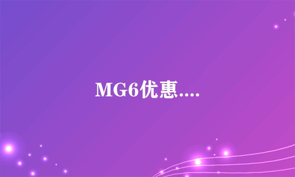 MG6优惠....