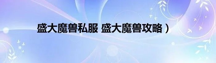 盛大魔兽私服 盛大魔兽攻略）