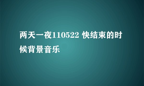 两天一夜110522 快结束的时候背景音乐