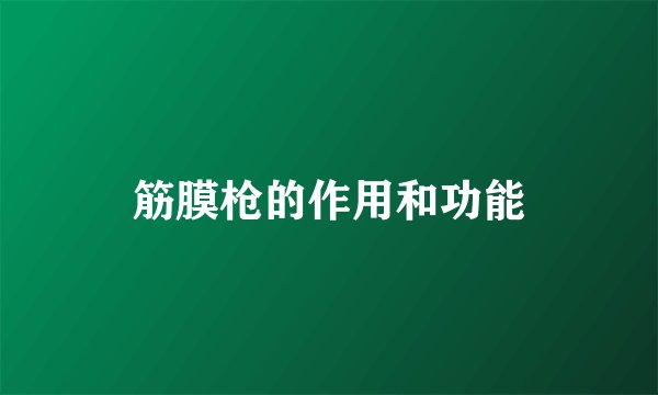 筋膜枪的作用和功能