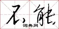 不能