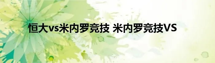 恒大vs米内罗竞技 米内罗竞技VS