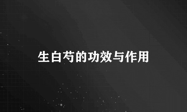 生白芍的功效与作用