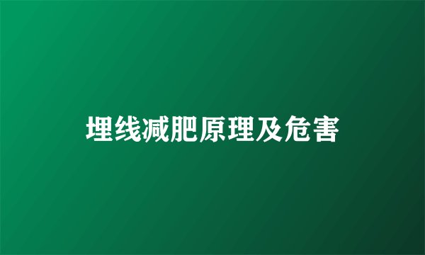 埋线减肥原理及危害