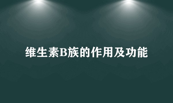 维生素B族的作用及功能