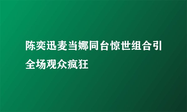 陈奕迅麦当娜同台惊世组合引全场观众疯狂