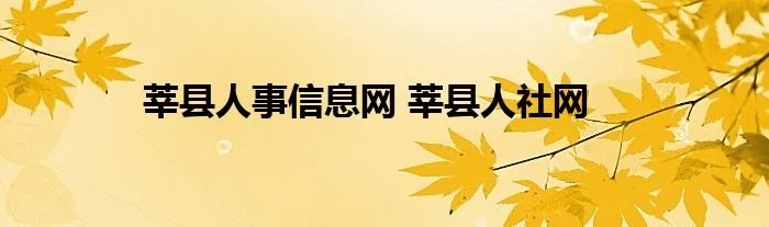 莘县人事信息网 莘县人社网