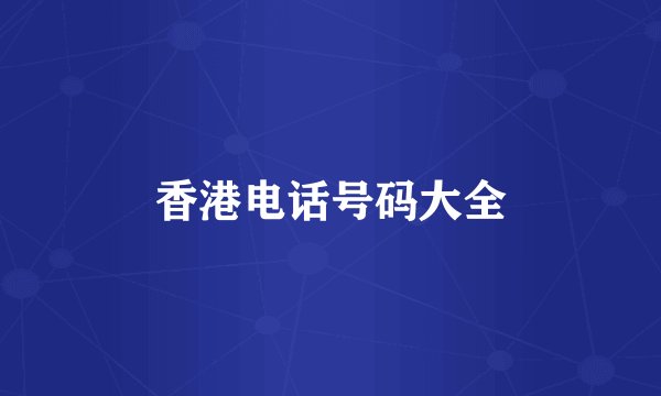 香港电话号码大全