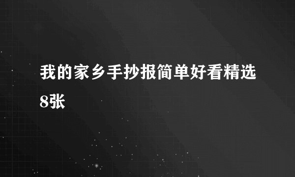 我的家乡手抄报简单好看精选8张