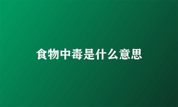 食物中毒是什么意思