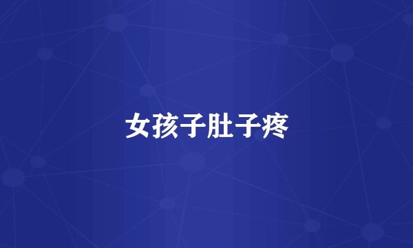 女孩子肚子疼
