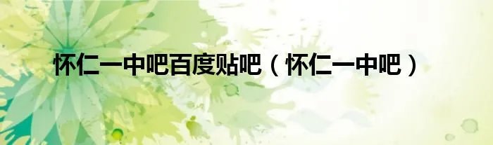 怀仁一中吧百度贴吧（怀仁一中吧）