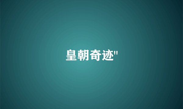 皇朝奇迹