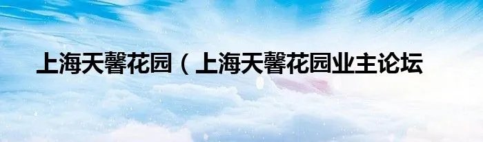 上海天馨花园（上海天馨花园业主论坛