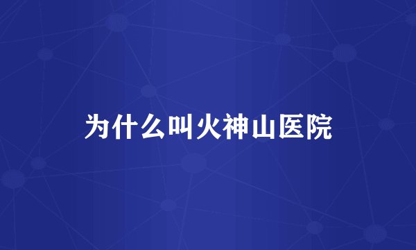 为什么叫火神山医院