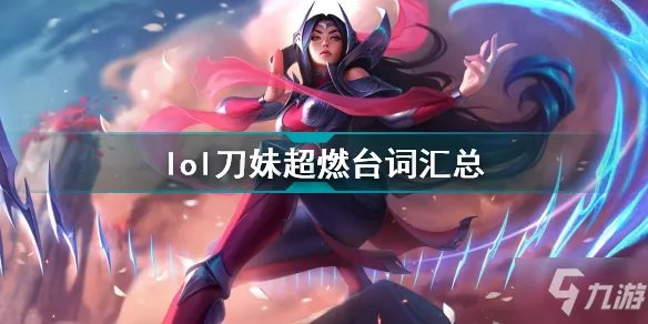 《英雄联盟》lol刀妹超燃台词大全 刀妹超燃台词