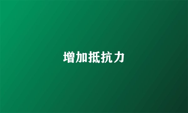 增加抵抗力