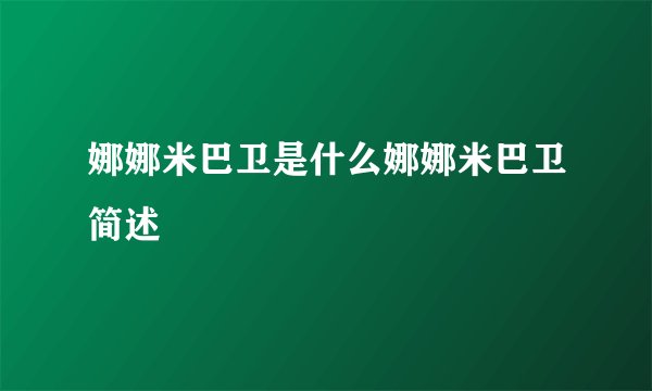 娜娜米巴卫是什么娜娜米巴卫简述