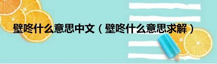 壁咚什么意思中文(壁咚什么意思求解)