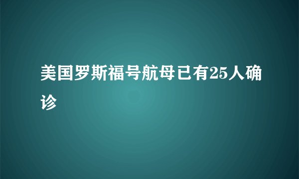 美国罗斯福号航母已有25人确诊