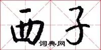 西子