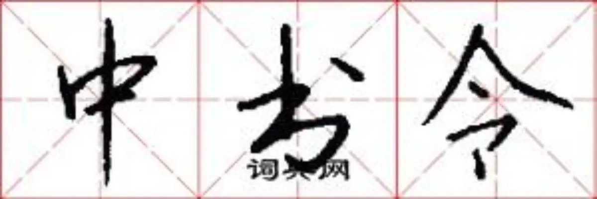 中书令