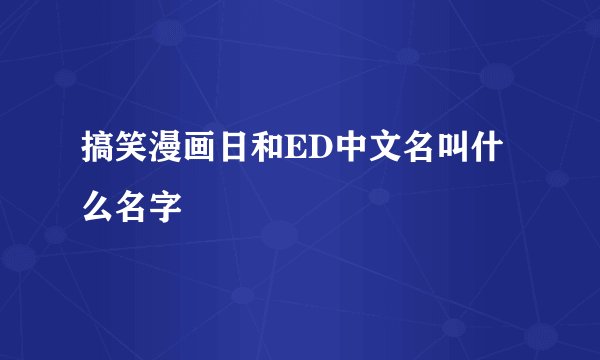搞笑漫画日和ED中文名叫什么名字