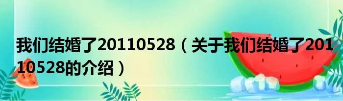 我们结婚了20110528（关于我们结婚了20110528的介绍）