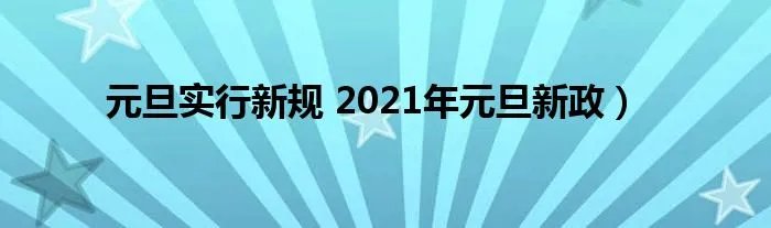 元旦实行新规 2021年元旦新政)