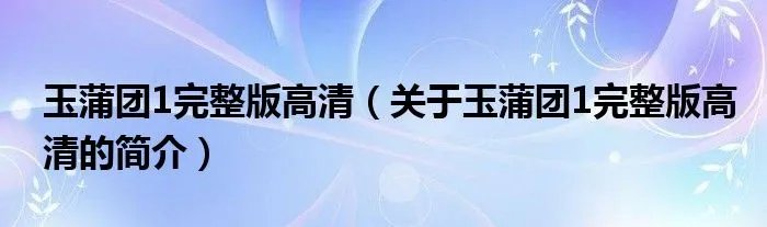 玉蒲团1完整版高清（关于玉蒲团1完整版高清的简介）