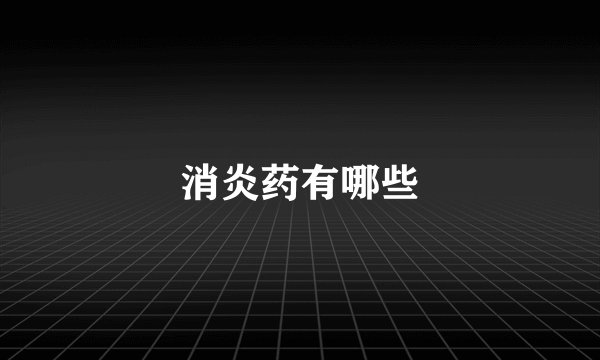 消炎药有哪些