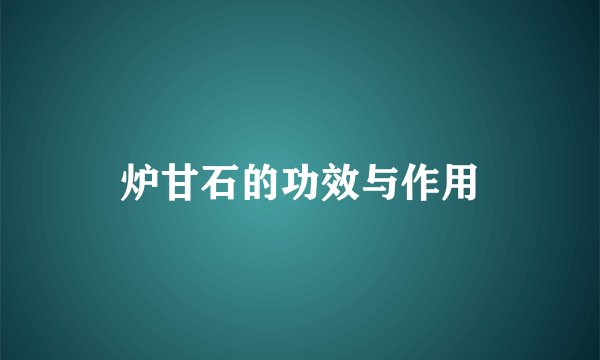 炉甘石的功效与作用