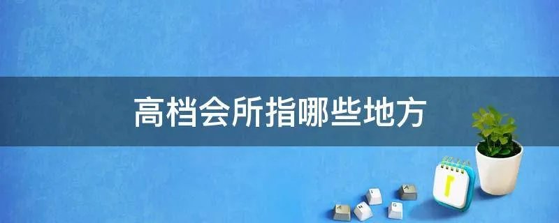 高档会所指哪些地方