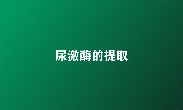尿激酶的提取